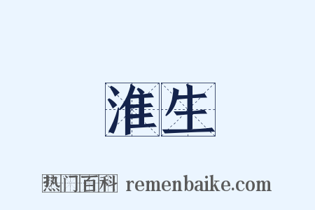 淮生是什么意思的图片